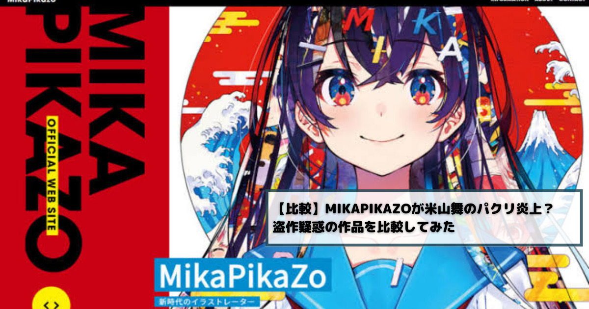 【比較】MikaPikazoが米山舞のパクリ炎上？盗作疑惑の作品を比較してみた